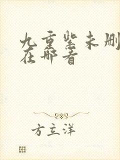 九重紫未删减版在哪看