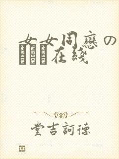 女女同恋のレズビアン在线