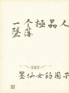 一个极品人妻的坠落