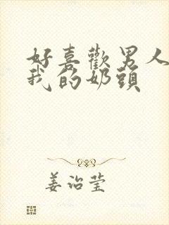 好喜欢男人含着我的奶头封面