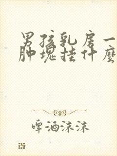 男孩乳房一侧有肿块挂什么科