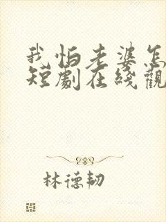 我怕老婆怎么了短剧在线观看