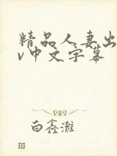 精品人妻出轨av中文字幕封面