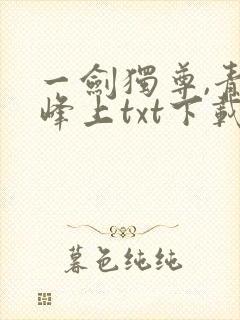 一剑独尊,青鸾峰上txt下载