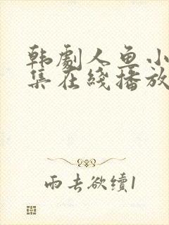 韩剧人鱼小姐全集在线播放封面