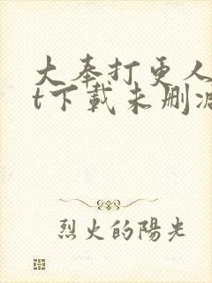 大奉打更人txt下载未删减