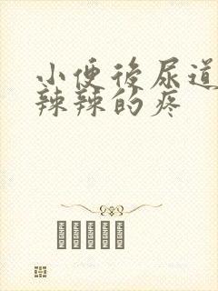 小便后尿道口火辣辣的疼