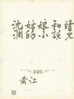 沈姑娘和靖王谢渊的小说免费阅读