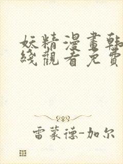 妖精漫画韩漫在线观看免费漫画下拉