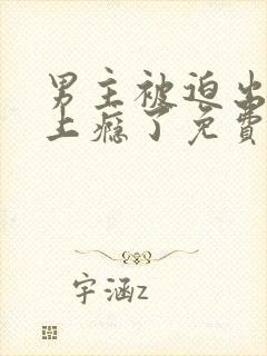 男主被迫出轨后上瘾了免费阅读陆铭