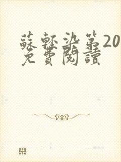 苏轻染第20章免费阅读