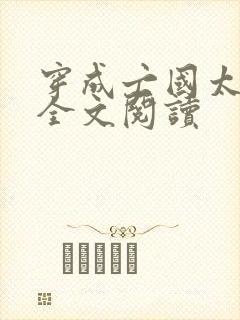 穿成亡国太子妃全文阅读