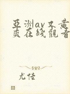 亚洲av又黄又爽在线观看