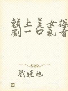 赖上美女总裁短剧一口气看完