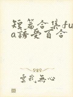 短篇合集futa诱受百合