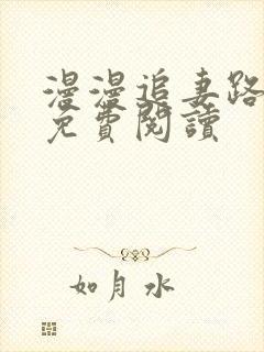 漫漫追妻路小说免费阅读