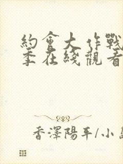 约会大作战第2季在线观看樱花