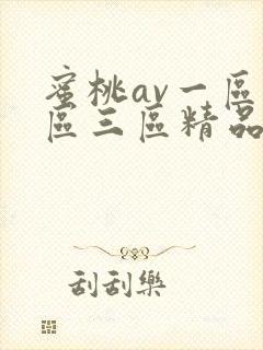 蜜桃av一区二区三区精品人妻