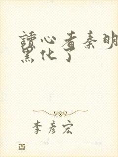 读心者秦明为啥黑化了