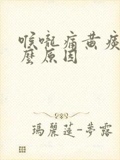 喉咙痛黄痰是什么原因