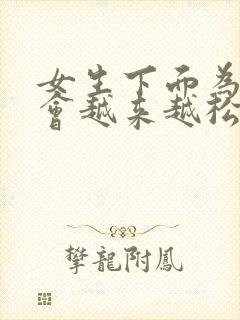 女生下面为什么会越来越松弛