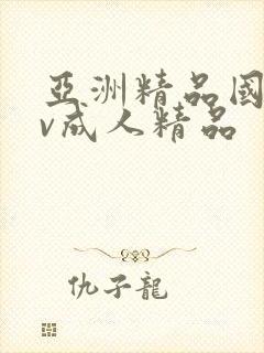 亚洲精品国产av成人精品