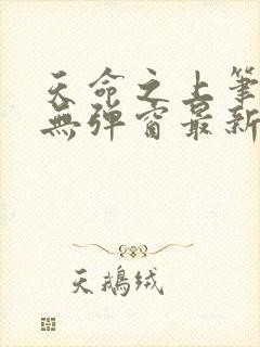 天命之上笔趣阁无弹窗最新章节封面