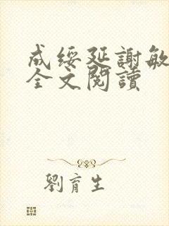 成绥延谢敏小说全文阅读封面