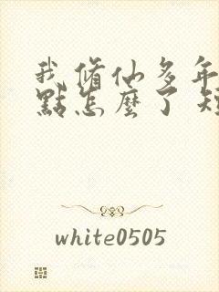 我修仙多年强亿点怎么了 短剧