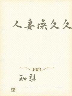 人妻操久久
