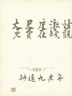 大尺度激情视频免费在线观看封面