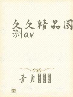 久久精品国产亚洲av