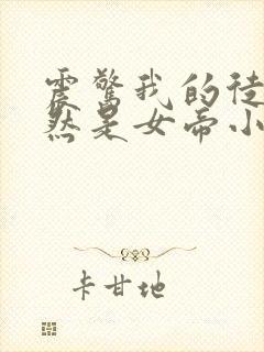 震惊我的徒弟居然是女帝小说完整封面