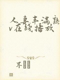 人妻丰满熟女av在线播放封面