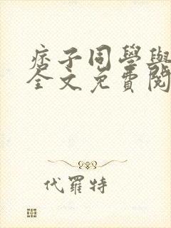 痞子同学与妈妈全文免费阅读