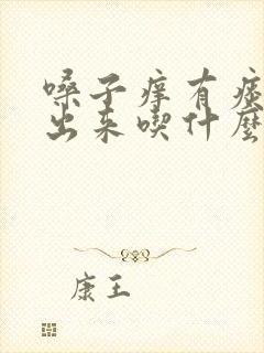 嗓子痒有痰咳不出来吃什么药