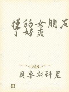 摸的女朋友胸叫了好爽封面