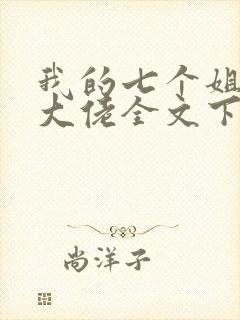 我的七个姐姐是大佬全文下载txt下载封面