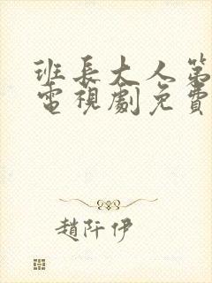 班长大人第一季电视剧免费观看全集封面