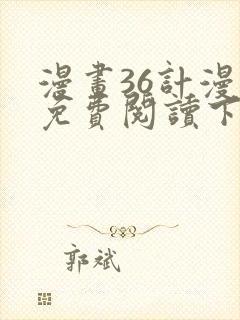 漫画36计漫画免费阅读下拉式六漫画封面