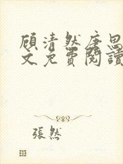 顾清然唐思年全文免费阅读无弹窗