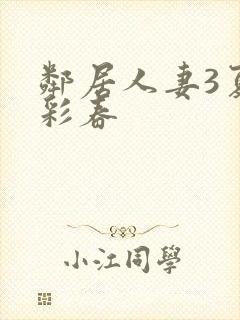 邻居人妻3夏目彩春