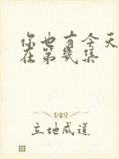 你也有今天吻戏在第几集封面