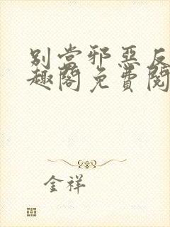 别当邪恶反派笔趣阁免费阅读