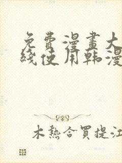 免费漫画大全在线使用韩漫