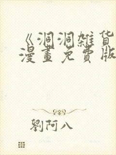 《洞洞杂货铺》漫画免费版在线阅读