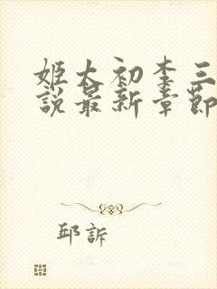 姬太初李三更小说最新章节更新时间