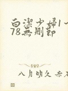 白洁少妇1～178无删节