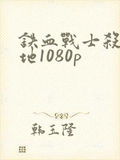 铁血战士杀戮之地1080p封面