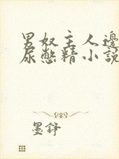 男奴主人边控憋尿憋精小说